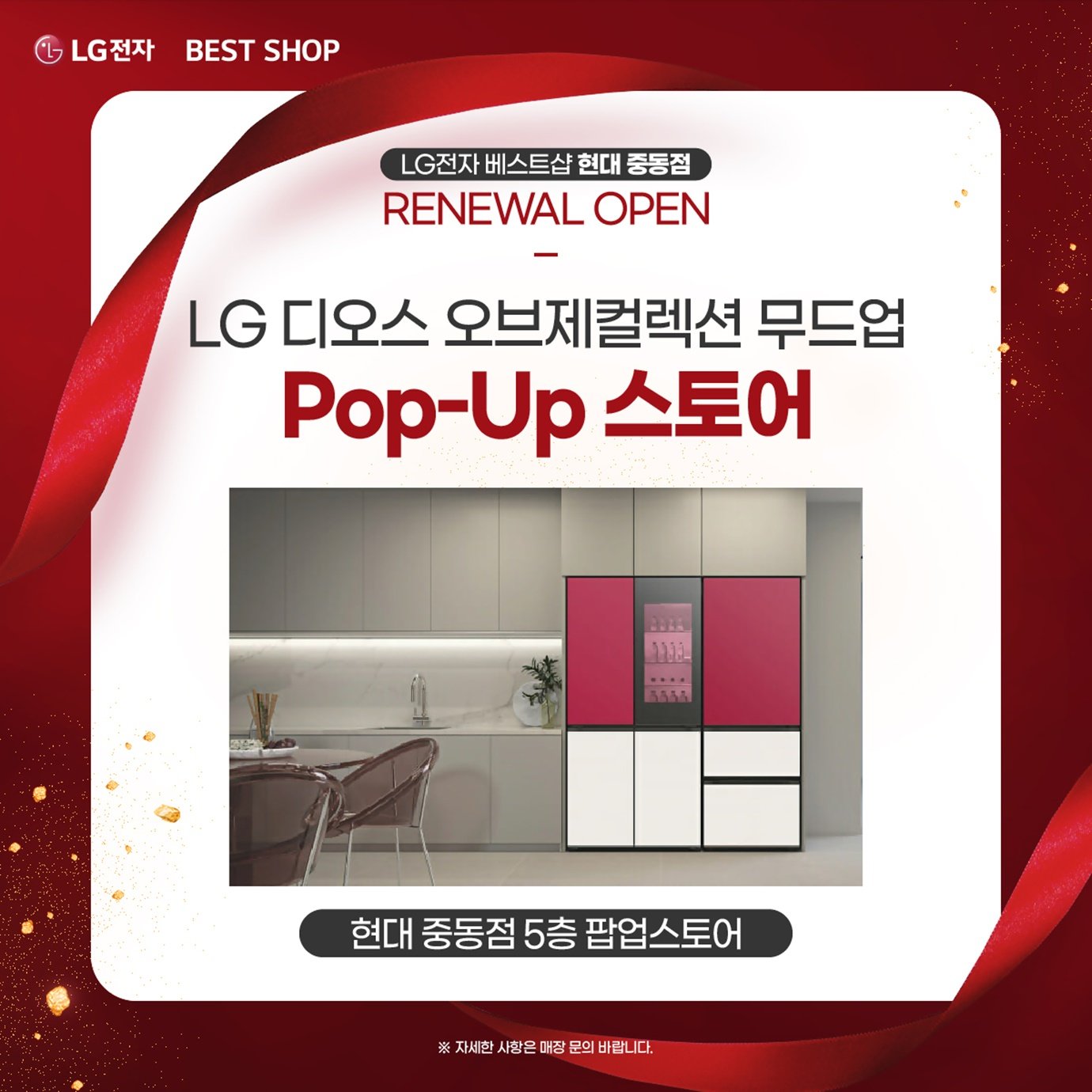 **백화점** 현대 중동점 RENEWAL OPEN LG전자 BEST SHOP